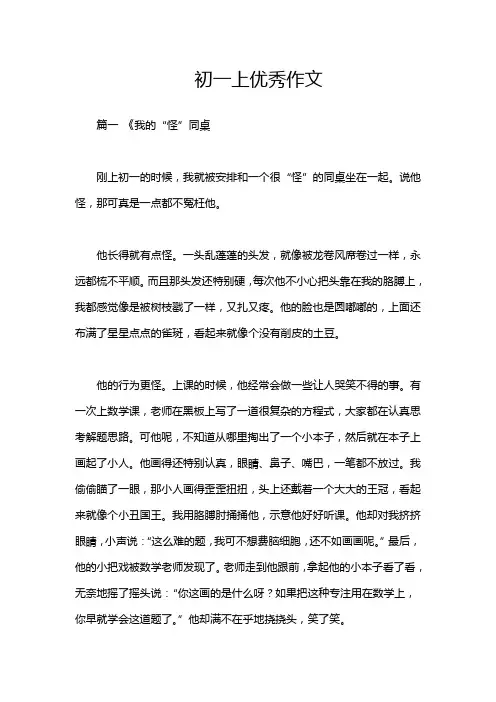 初一上优秀作文