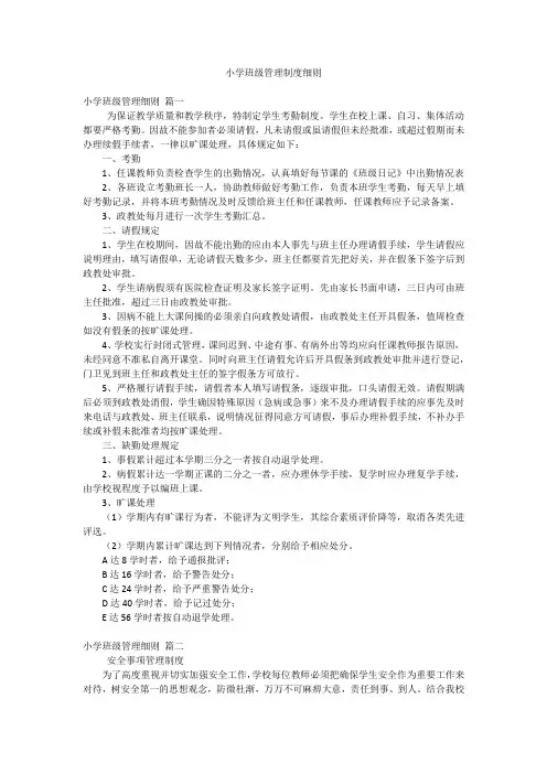 小学班级管理制度细则