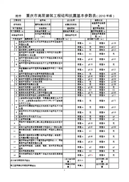 重庆市结构抗震基本参数表(2010)及填表说明