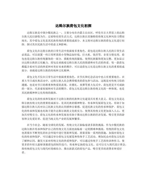 达斡尔族荷包文化初探