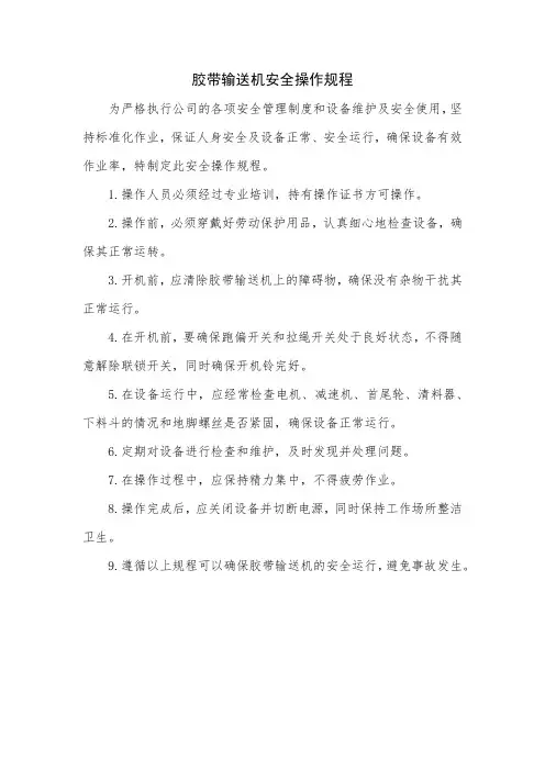 胶带输送机安全操作规程