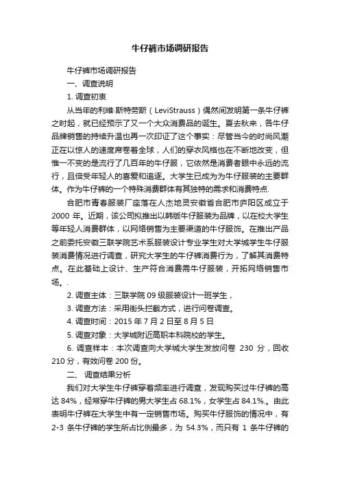 牛仔裤市场调研报告