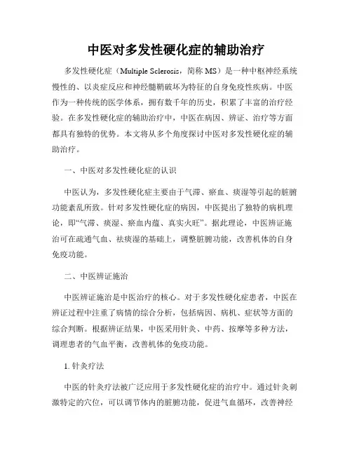 中医对多发性硬化症的辅助治疗