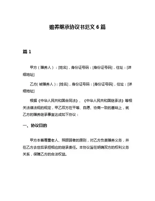 赡养继承协议书范文6篇