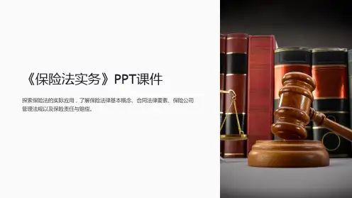 《保险法实务》课件