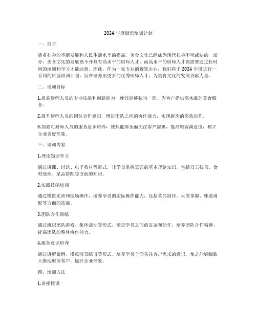 2024年度厨房培训计划