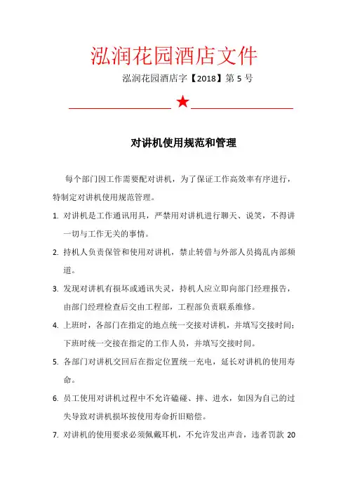 5号-对讲机使用规范