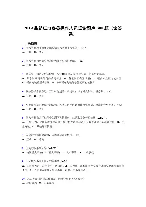 2019压力容器操作工考题300题(含标准答案).