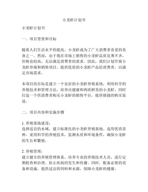 小龙虾计划书