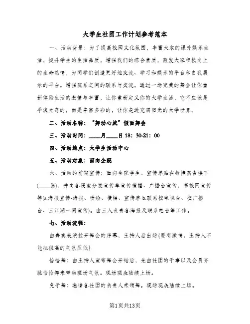 大学生社团工作计划参考范本（五篇）