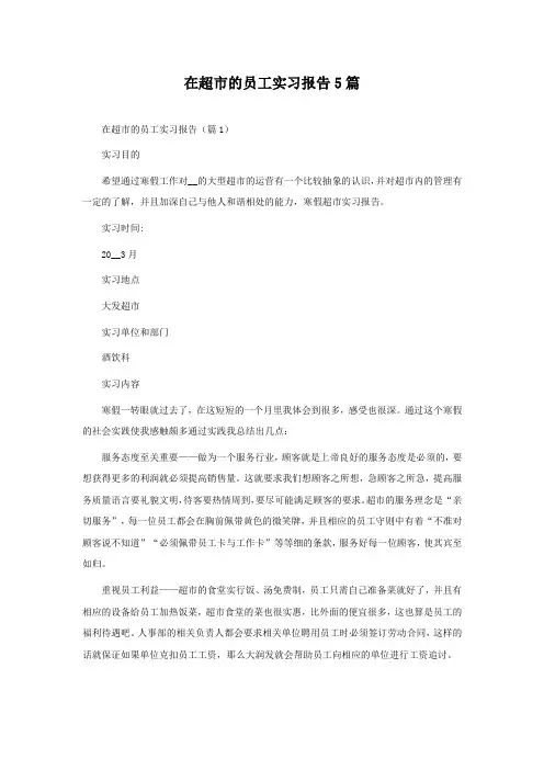 在超市的员工实习报告5篇