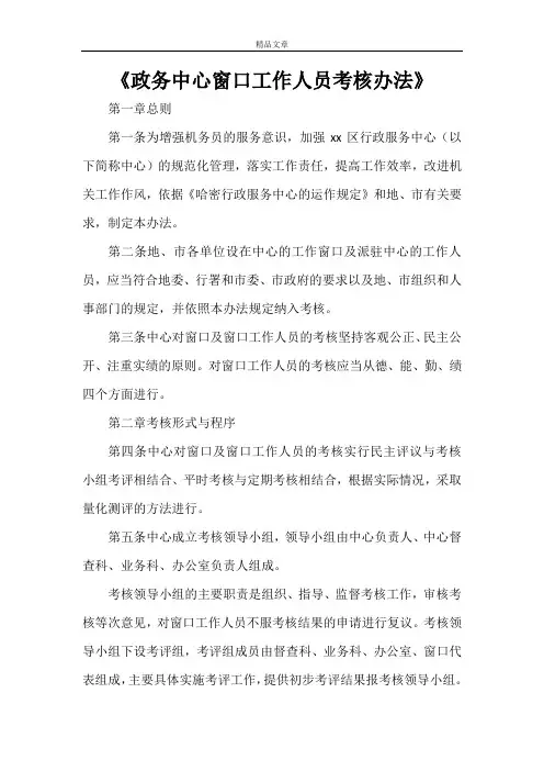 《政务中心窗口工作人员考核办法》