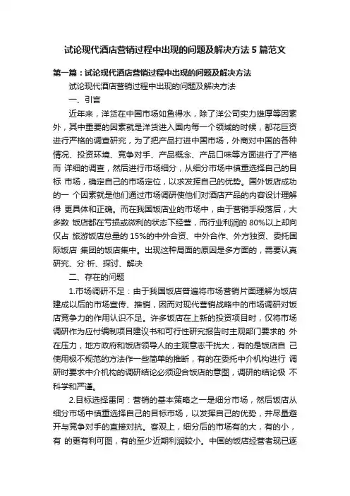 试论现代酒店营销过程中出现的问题及解决方法5篇范文