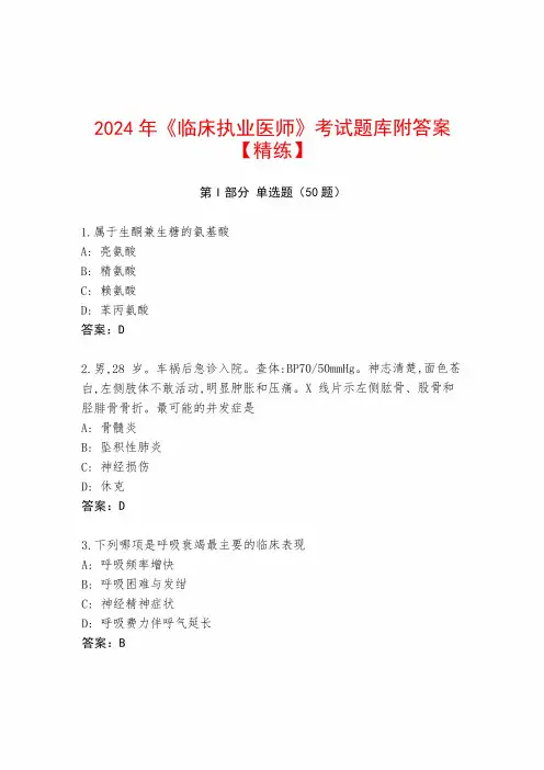 2024年《临床执业医师》考试题库附答案【精练】