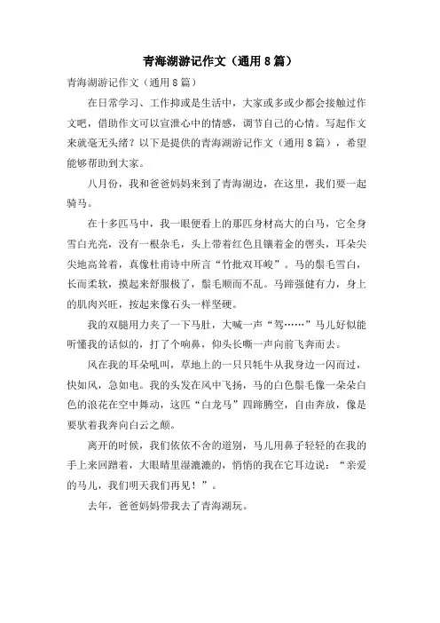青海湖游记作文(通用8篇)