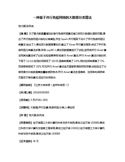 一种基于并行免疫网络的大数据分类算法