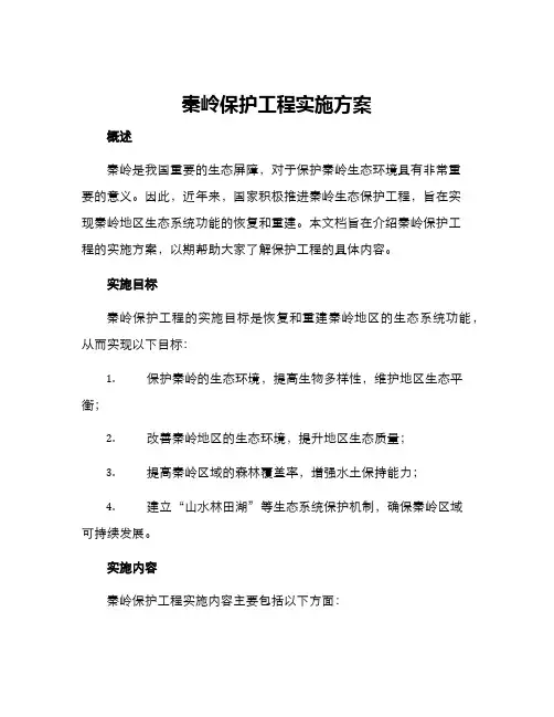 秦岭保护工程实施方案