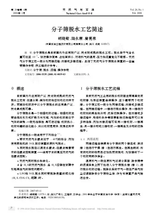 分子筛脱水工艺简述