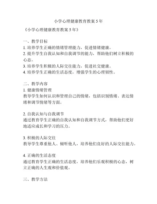 小学心理健康教育教案5年