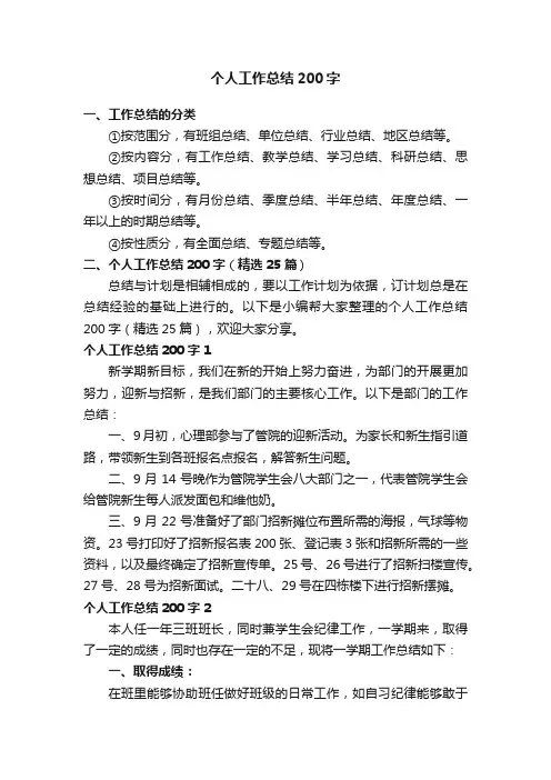 个人工作总结200字（精选25篇）