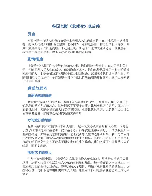 韩国电影我爱你观后感