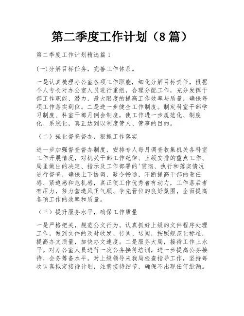 第二季度工作计划(8篇)