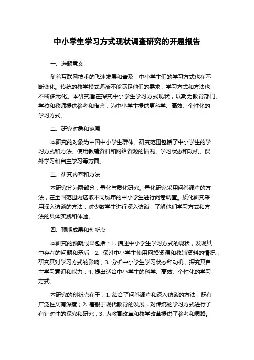 中小学生学习方式现状调查研究的开题报告