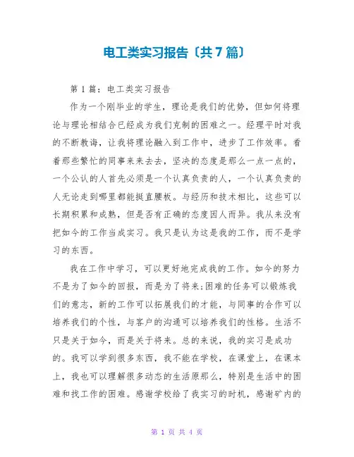 电工类实习报告(共7篇)