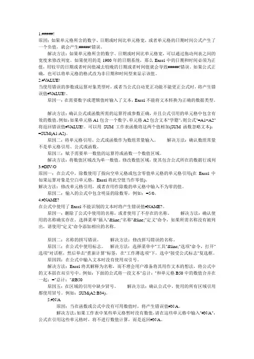 excel8种常见错误提示