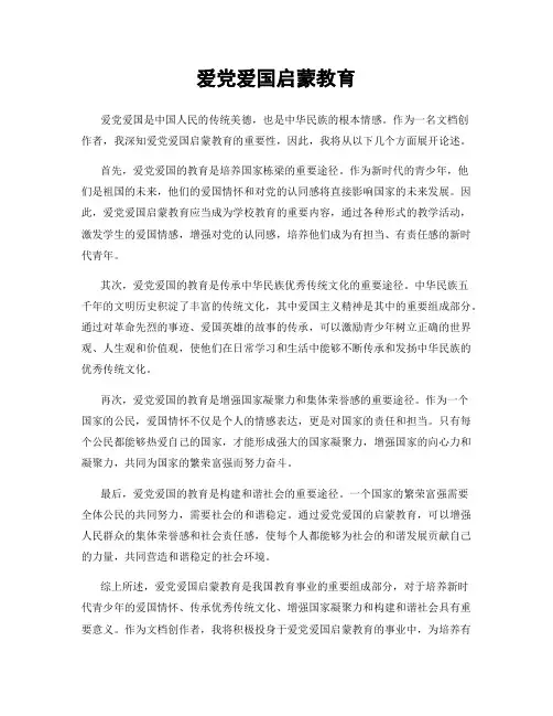 爱党爱国启蒙教育