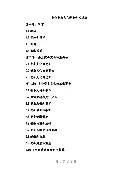 企业安全文化理念体系模版(二篇)