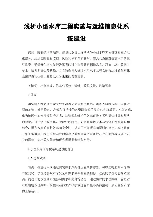 浅析小型水库工程实施与运维信息化系统建设