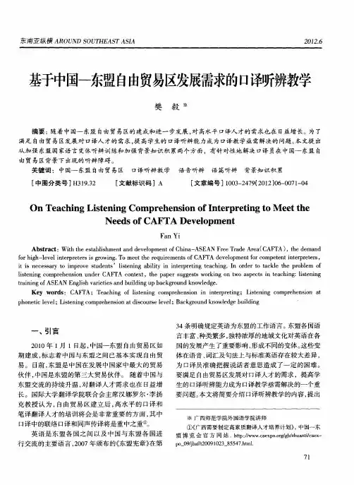 基于中国-东盟自由贸易区发展需求的口译听辨教学