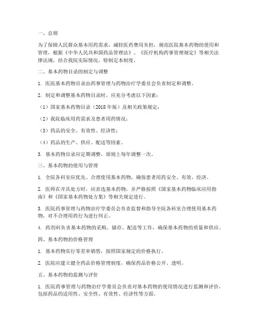 医院基本药物目录管理制度