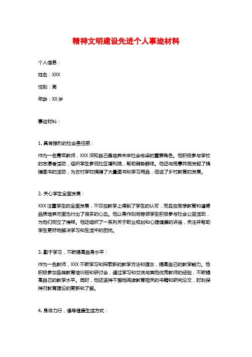 精神文明建设先进个人事迹材料