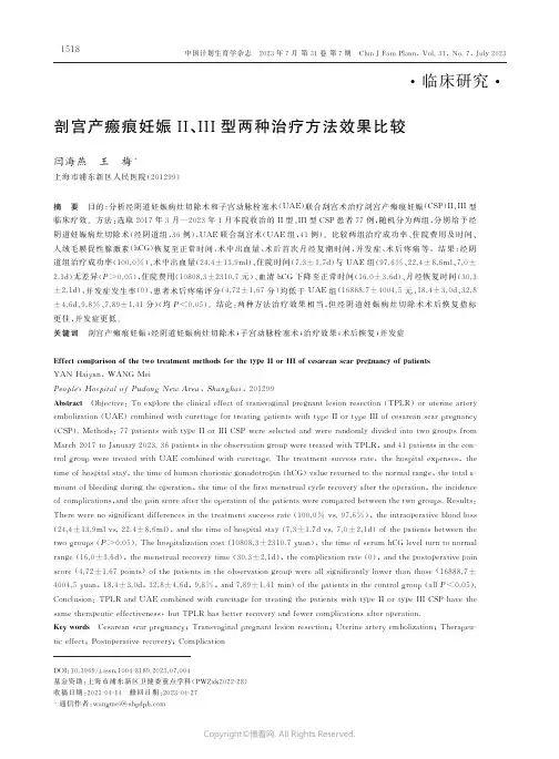 剖宫产瘢痕妊娠II、III型两种治疗方法效果比较