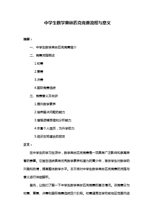 中学生数学奥林匹克竞赛流程与意义