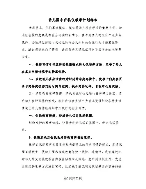 幼儿园小班礼仪教学计划样本（五篇）