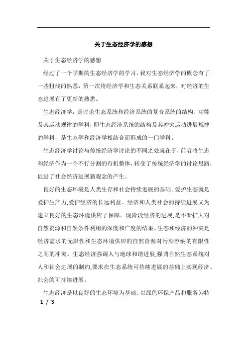 关于生态经济学的感想