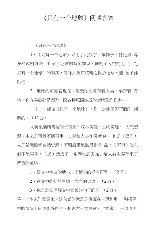 《只有一个地球》阅读答案.doc