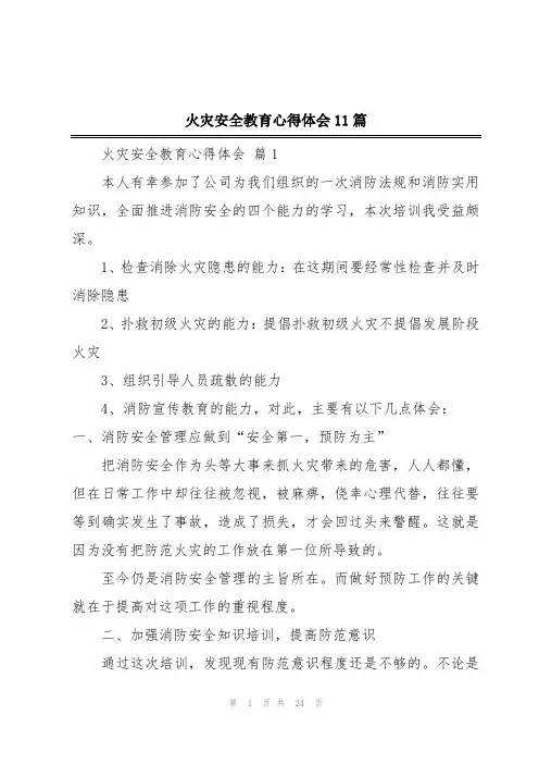 火灾安全教育心得体会11篇