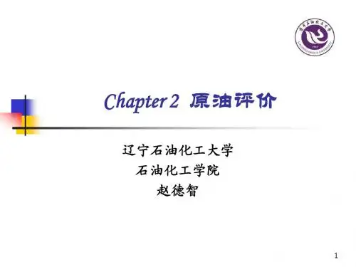 原油评价