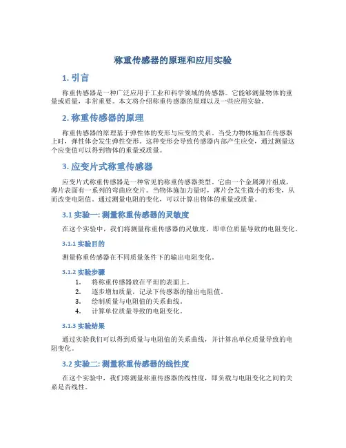 称重传感器的原理和应用实验
