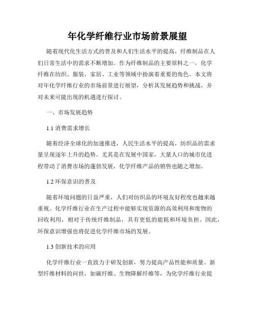 年化学纤维行业市场前景展望