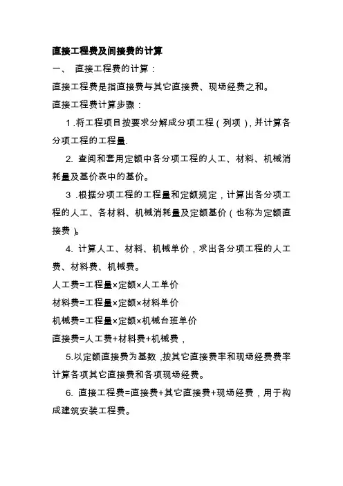 直接工程费及间接费的计算