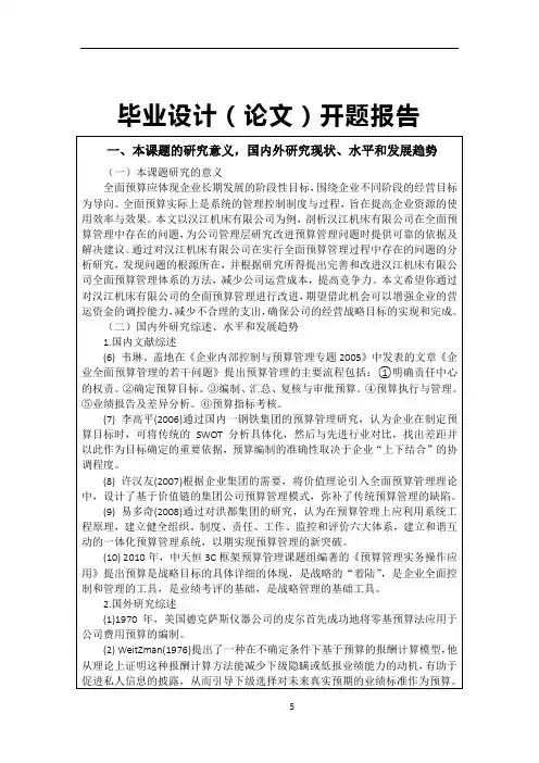 全面预算管理 开题报告