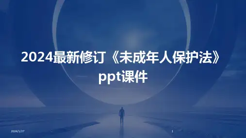 2024最新修订《未成年人保护法》ppt课件(2024)