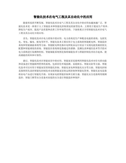 智能化技术在电气工程及其自动化中的应用