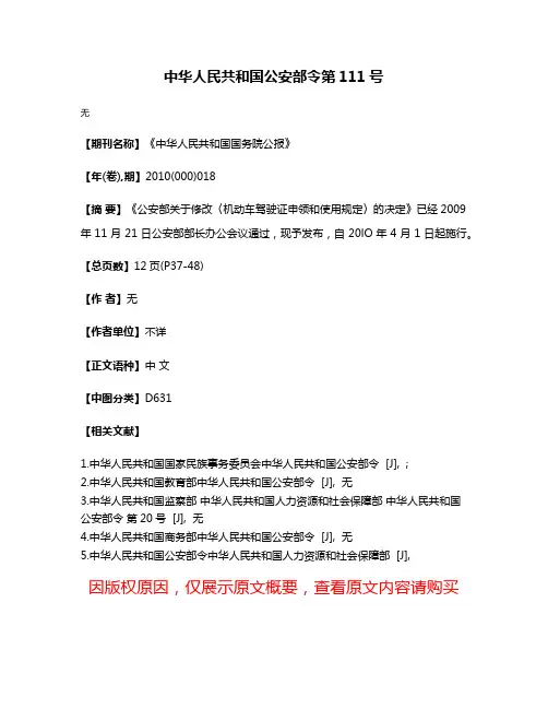 中华人民共和国公安部令第111号