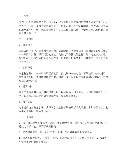 儿童康复中心个人工作总结